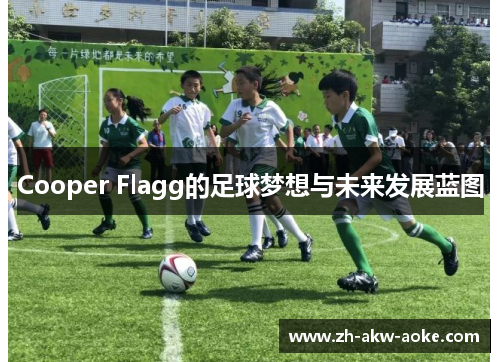 Cooper Flagg的足球梦想与未来发展蓝图 Cooper Flagg的足球梦想与未来发展蓝图