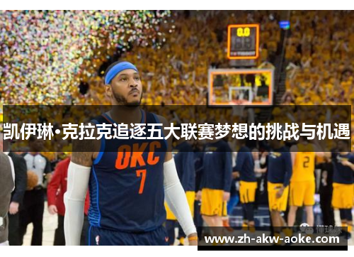 凯伊琳·克拉克追逐五大联赛梦想的挑战与机遇 凯伊琳·克拉克追逐五大联赛梦想的挑战与机遇