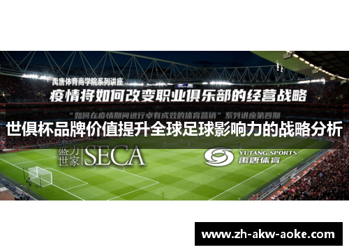 世俱杯品牌价值提升全球足球影响力的战略分析 世俱杯品牌价值提升全球足球影响力的战略分析