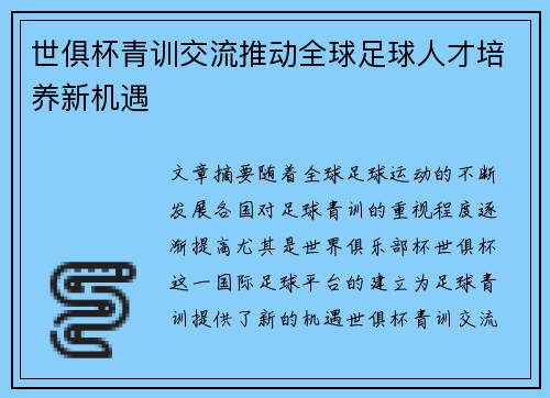 世俱杯青训交流推动全球足球人才培养新机遇 世俱杯青训交流推动全球足球人才培养新机遇