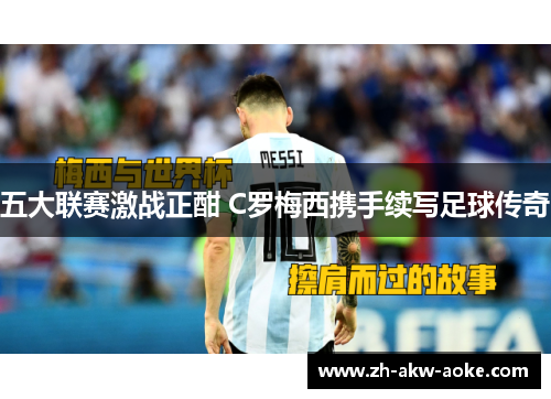 五大联赛激战正酣 C罗梅西携手续写足球传奇 五大联赛激战正酣 C罗梅西携手续写足球传奇