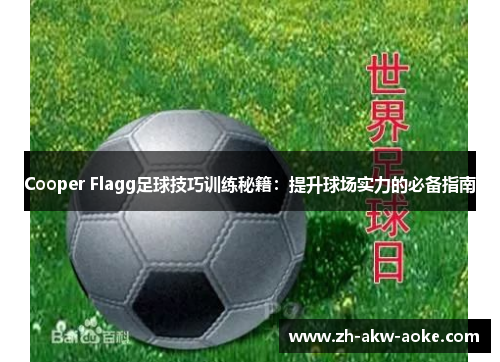 Cooper Flagg足球技巧训练秘籍:提升球场实力的必备指南 Cooper Flagg足球技巧训练秘籍:提升球场实力的必备指南