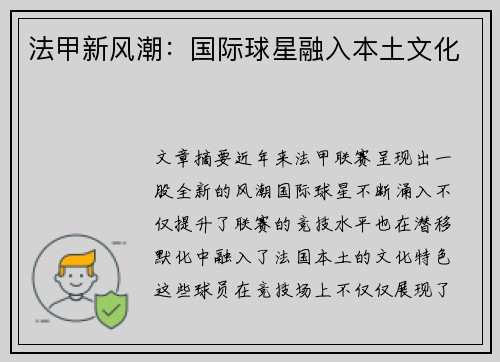 法甲新风潮:国际球星融入本土文化 法甲新风潮:国际球星融入本土文化