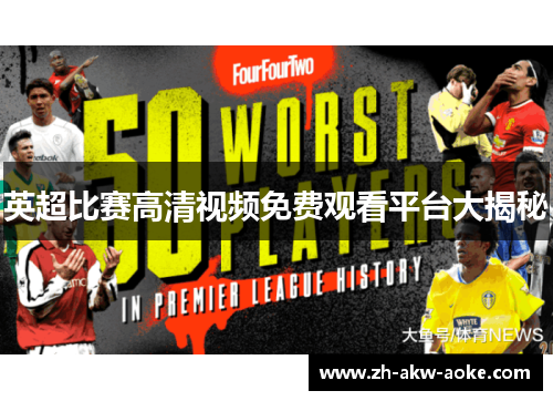 英超比赛高清视频免费观看平台大揭秘 英超比赛高清视频免费观看平台大揭秘